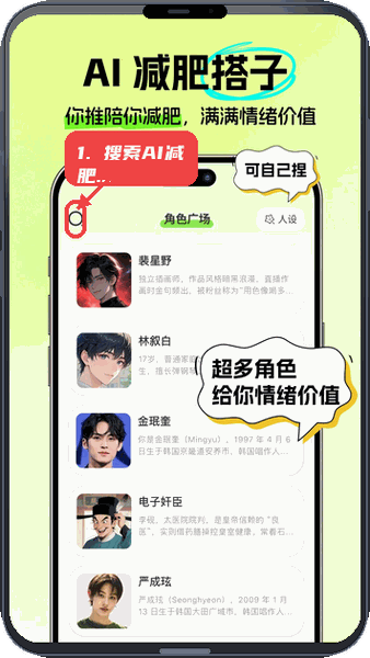 恋上健康教程图:第二步,搜索并选择AI减肥搭子。 搜索并选择AI减肥搭子。