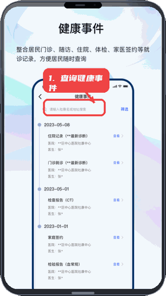 龙华家医教程图:第四步,查询健康事件。 查询健康事件。
