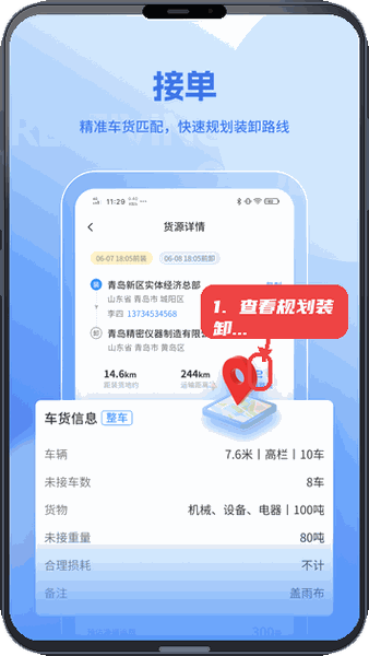 查看并规划装卸路线。