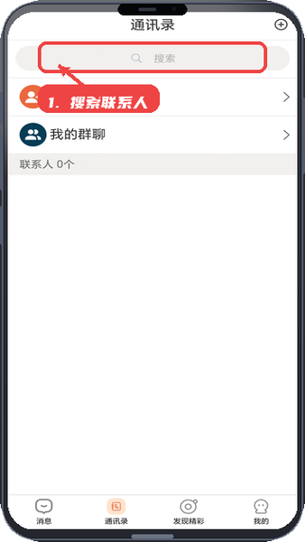 蓝泓教程图:第三步,搜索联系人。 搜索联系人。