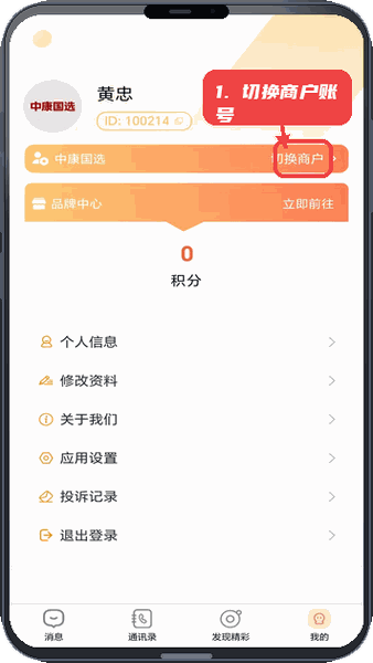 蓝泓教程图:第五步,切换商户账号。 切换商户账号。