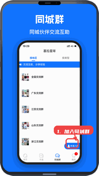 基拉星球教程图:第三步,加入同城群。 加入同城群。