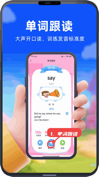 口袋开言教程图:第四步,进行单词跟读。 进行单词跟读。