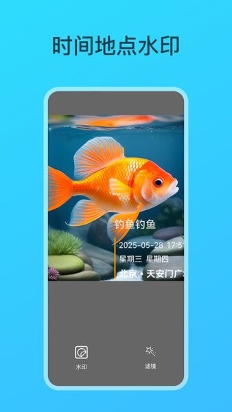 钓鱼相机软件 v2.0.1 安卓版 1