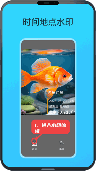 钓鱼相机教程图:第一步,进入水印编辑。 进入水印编辑。