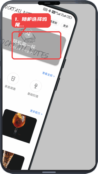 随机选择鸡尾酒。