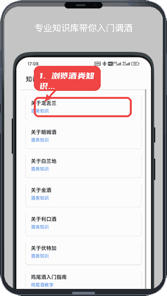 浏览酒类知识库。