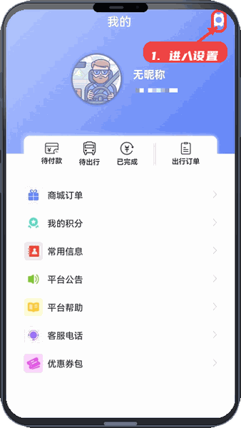 合风出行教程图:第五步,进入设置调整信息。 进入设置调整信息。