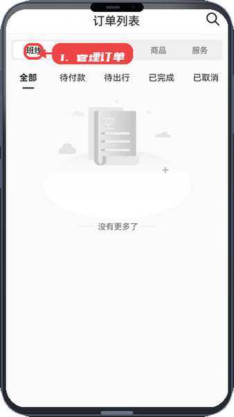 合风出行教程图:第三步,管理订单。 管理订单。