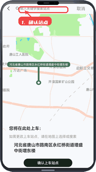 合风出行教程图:第四步,确认上车站点。 确认上车站点。