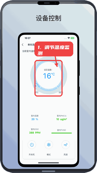 特灵智家教程图:第三步,调节温度与监测环境。 调节温度与监测环境。