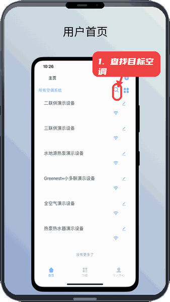 特灵智家教程图:第一步,查找目标空调系统。 查找目标空调系统。