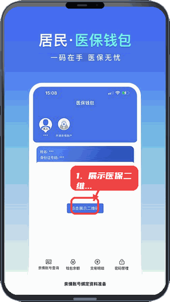 展示医保二维码。