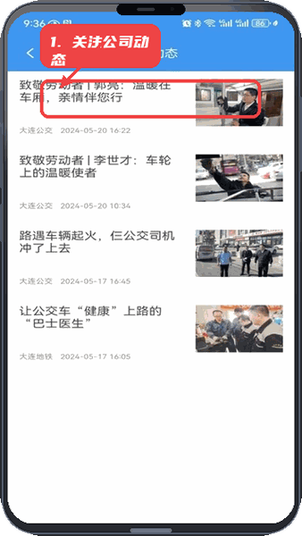 大连公交在线教程图:第四步,关注公司动态。 关注公司动态。