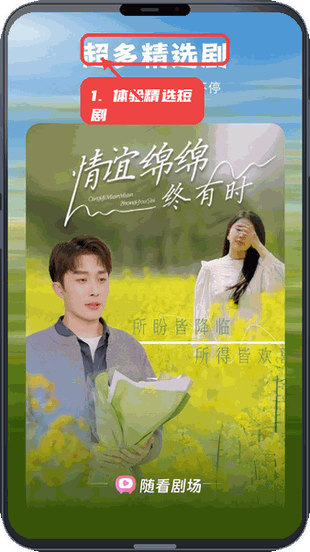 随看剧场教程图:第五步,体验精选短剧。 体验精选短剧。