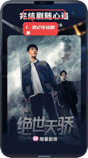 随看剧场教程图:第三步,观看完结剧集。 观看完结剧集。