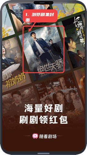 随看剧场教程图:第一步,浏览剧集封面。 浏览剧集封面。