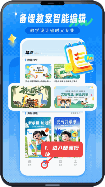 批改帮教程图:第一步,进入备课模块。 进入备课模块。