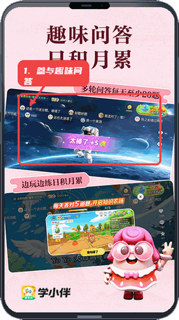 学小伴教程图:第二步,参与趣味问答。 参与趣味问答。
