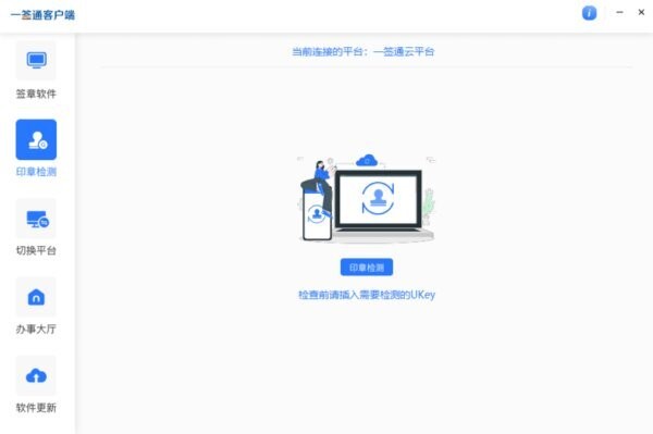 一签通电子签章平台软件 v10.6.0 电脑版 0