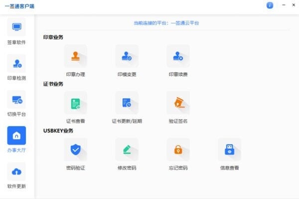 一签通电子签章平台软件 v10.6.0 电脑版 1