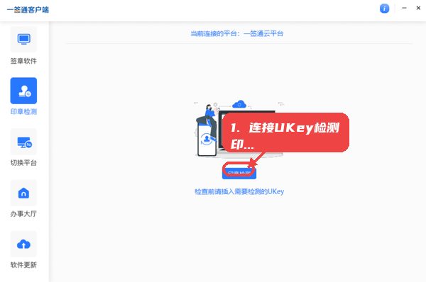 一签通客户端软件教程图:第二步,连接UKey并进行印章检测。 连接UKey并进行印章检测。