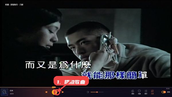 i歌霸教程图:第四步,播放歌曲并使用伴唱功能。 播放歌曲并使用伴唱功能。
