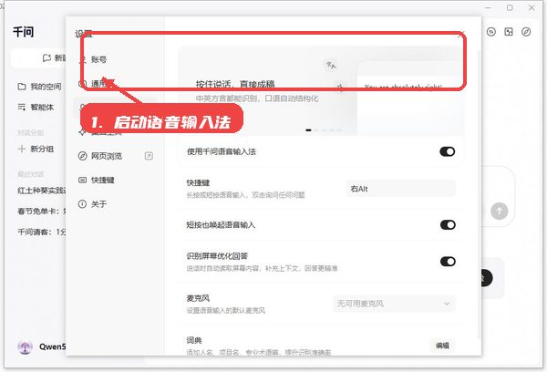 千问语音输入法教程图:第二步,启动语音输入法。 启动语音输入法。