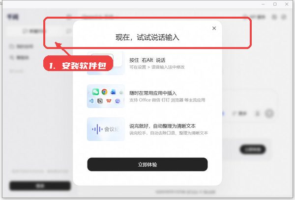 千问语音输入法教程图:第一步,安装软件包。 安装软件包。