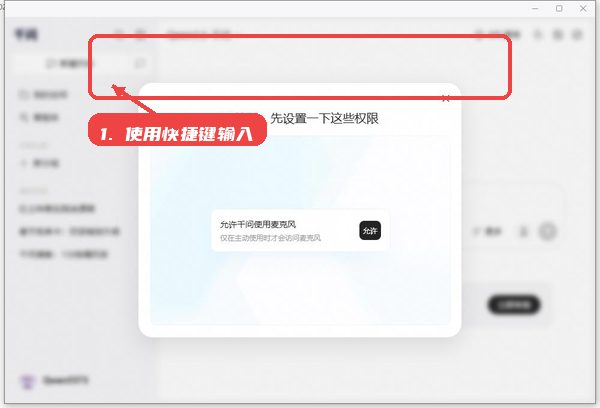 千问语音输入法教程图:第三步,使用快捷键输入。 使用快捷键输入。