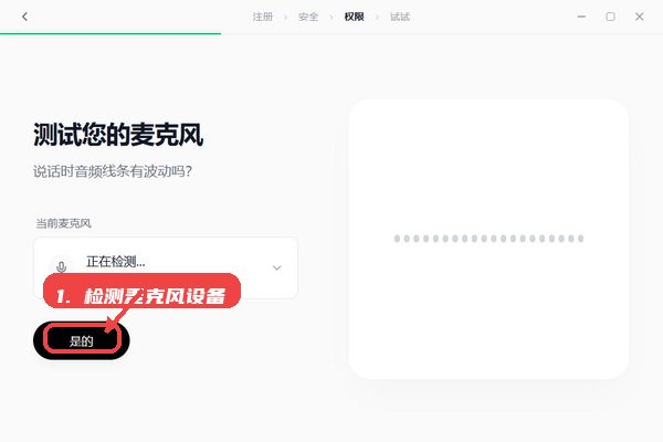 秘塔回响教程图:第三步,检测麦克风设备。 检测麦克风设备。