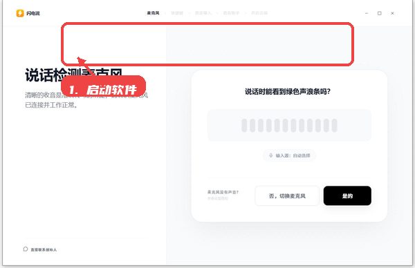 启动软件并进入语音输入设置页面。