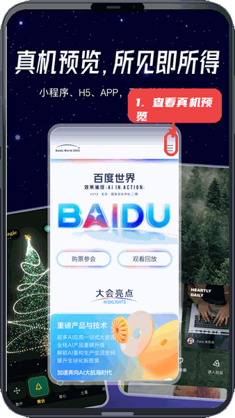 秒哒教程图:第三步,查看真机预览。 查看真机预览。