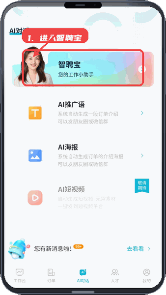 进入智聘宝功能区。