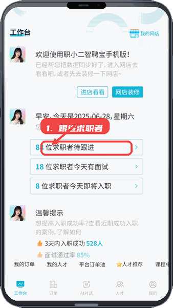 跟进求职者。