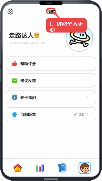 走路星球教程图:第四步,访问个人中心。 访问个人中心。