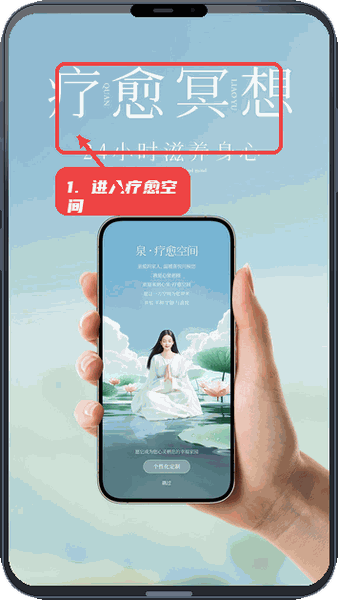 泉疗愈教程图:第一步,进入泉·疗愈空间 进入泉·疗愈空间