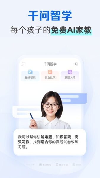 千问智学最新版 v7.20.4.898 安卓版 0