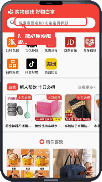 白拿宝教程图:第一步,使用搜索框查找商品。 使用搜索框查找商品。