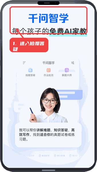 千问智学教程图:第一步,进入拍搜答疑。 进入拍搜答疑。