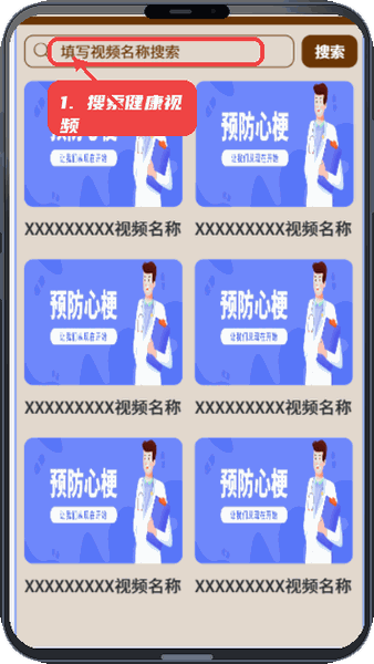 奕霖中健教程图:第二步,搜索并播放健康视频。 搜索并播放健康视频。