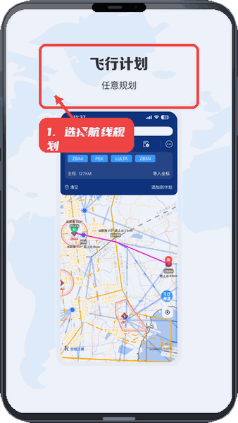 航行之翼教程图:第二步,选择航线规划。 选择航线规划。