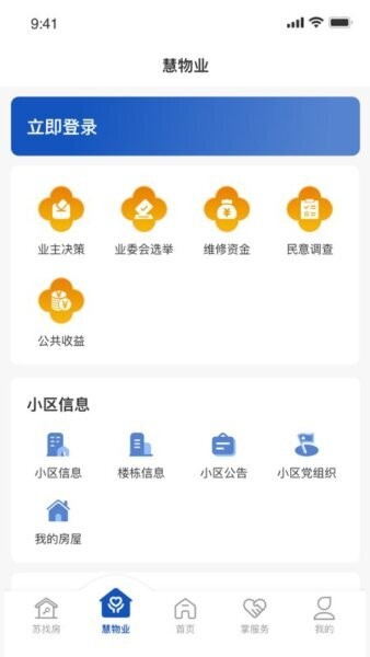 苏住房智慧物业管理平台 v1.1.20 安卓版 0
