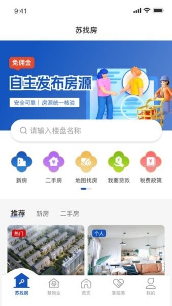苏住房智慧物业管理平台 v1.1.20 安卓版 1