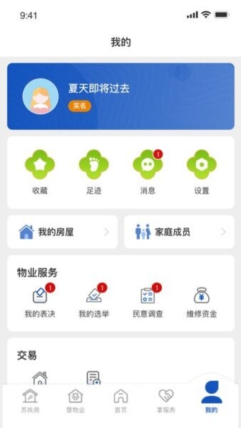 苏住房智慧物业管理平台 v1.1.20 安卓版 2