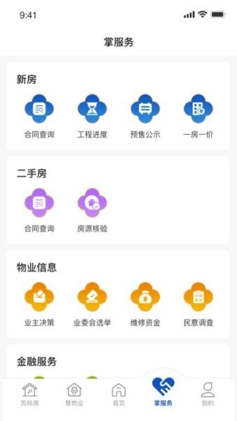 苏住房智慧物业管理平台 v1.1.20 安卓版 3