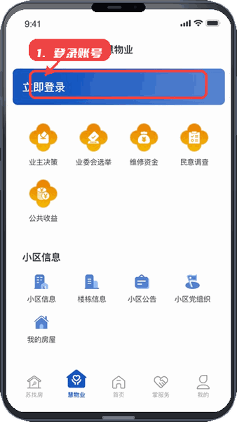 苏住房教程图:第一步,登录账号。 登录账号。