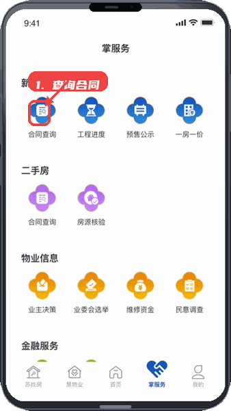 苏住房教程图:第四步,查询购房合同。 查询购房合同。