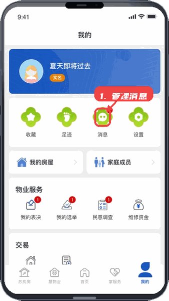 苏住房教程图:第三步,管理个人消息。 管理个人消息。