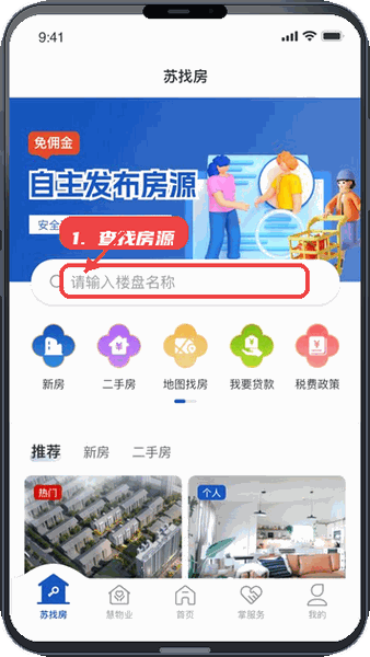 苏住房教程图:第二步,查找房源。 查找房源。